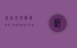 诉讼必须请律师吗？了解法律诉讼中的律师角色与选择