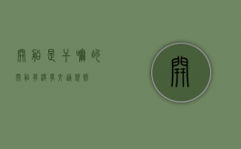 开船是干嘛的（开船有没有交通规则）