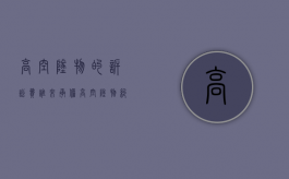 高空坠物的诉讼费谁来承担（高空坠物纠纷）