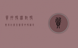 质押股权对股票有什么影响（质押股权是什么）