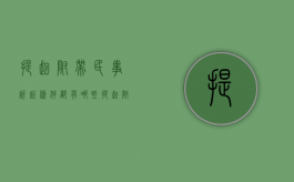 提起附带民事诉讼条件都有哪些（提起附带民事诉讼的主体有哪些）