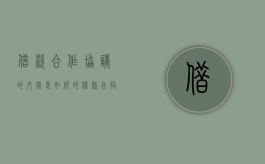 借款合作协议的内容是如何的（借款合同范本标准版）