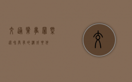 交通肇事罪概述和具有的构成要件
