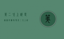 第二次上诉是无条件离婚吗？（第二次上诉怎么写）
