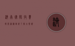 济南律师收费，揭开神秘面纱，了解大概价位