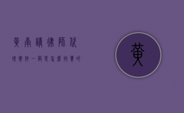 黄南请律师代理案件一般是怎么收费的,律师费收费标准2022（请律师代理要多少钱）