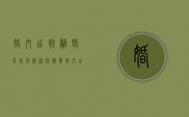 婚内出轨离婚是否有精神赔偿费（婚内出轨离婚是否有精神赔偿费呢怎么判）