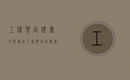 工伤鉴定证书如何办理（工伤鉴定有证书吗）