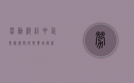 劳动纠纷中企业请律师所需费用解析