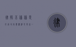 律师，不仅仅是打官司，收费标准也并非一概而论