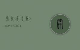 开征环境税&amp;#x3000;构建和谐社会（我国实施环境税的必要性和意义）