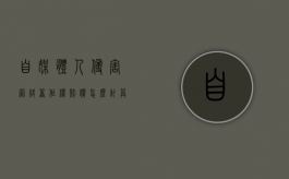 自媒体人侵害网络著作权赔偿怎么计算（网络作品侵权赔偿标准是多少）