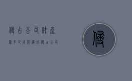 侵占公司财产罪多少钱能构成（侵占公司财产罪立案标准报案）