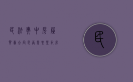 民法典中房屋买卖合同是否需要登记（房屋买卖合同必须签吗合法吗）