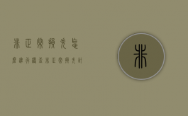 非正常损失怎么进行稽查（非正常损失计入哪里）