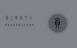 员工是否可以获得经济补偿金的几种情形（职工获得经济补偿的法律依据）