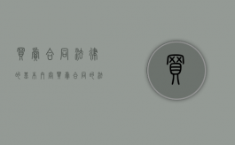 买卖合同法律的基本内容（买卖合同的法律关系主体客体内容案例）