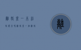 离婚差一本结婚证行吗（离婚差一个离婚证怎么办）