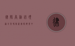 律师异动必须满半年吗？解析律师执业中的时间限制问题