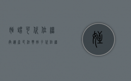 侄甥可代位继承遗产（民法典侄子代位继承）