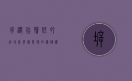拆迁赔偿低 打官司会有胜算吗（拆迁补偿太低投诉有用吗）
