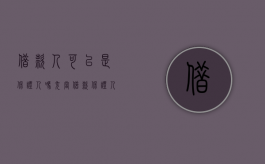借款人可以是保证人吗（充当借款保证人的资格条件有哪些）