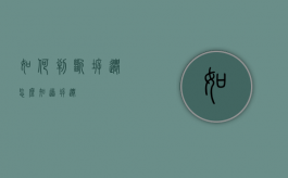 如何判断拆迁（怎么知道拆迁）