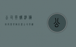 公司并购准备阶段需要做什么（公司并购怎么盈利）