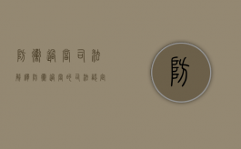 防卫过当司法解释（防卫过当的司法认定有哪些）