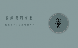 养殖场被强制搬迁损失上千万，拆迁方却推脱赔偿责任，法院：该赔（养殖场被强拆如何补偿）