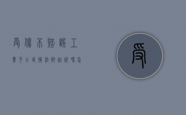 受伤不赔误工费可以直接法院起诉吗怎么办（受伤不给误工费去哪投诉）