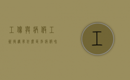 工伤与病假工资待遇有什么区别？（病假和工伤假工资一样吗?）