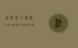 法院对于领导恐怖组织罪的最新量刑标准是什么（如何认定组织,领导恐怖组织罪的标准）