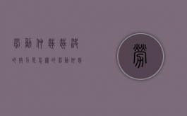 劳动仲裁裁决的效力是怎样的（劳动仲裁裁决是什么意思）