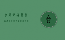 合同诈骗罪既遂标准（合同诈骗既遂的标准）