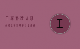 工伤赔偿协议公证（工伤赔偿私了怎么谈）