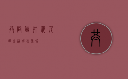 共同殴打他人（殴打构成犯罪吗）