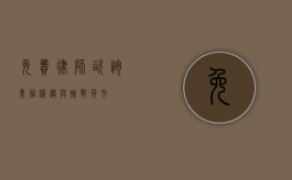 免费律师咨询业务，机遇与挑战并存