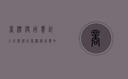 商标使用费计入什么科目（商标使用费如何缴税）