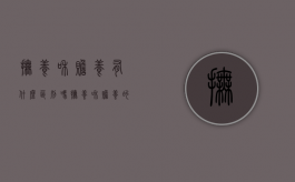 抚养和赡养有什么区别吗?（抚养和赡养的法律区别）