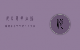 他人身损害赔偿标准有哪些（他人身损害赔偿标准有哪些类型）