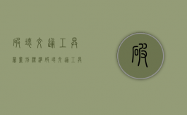 破坏交通工具罪量刑标准（破坏交通工具罪判几年）