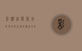 彩礼钱能算夫妻共同财产吗（彩礼钱夫妻可以一起用吗）