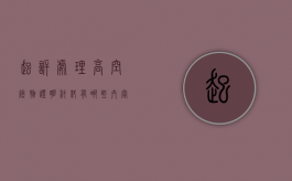 起诉处理高空坠物证明材料有哪些内容（起诉处理高空坠物证明材料有哪些要求）
