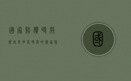 国家赔偿时效规定是多长时间的（国家赔偿时效规定是多长时间内的）