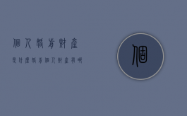 个人婚前财产是什么（婚前个人财产有哪些）