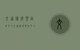 交通伤残鉴定要多久（交通伤残鉴定多久能出结果）