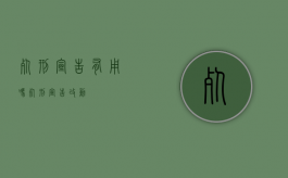 死刑宣告有用吗（死刑宣告改动）