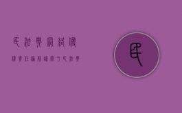 民法典网络侵权责任编解读（关于民法典中网络侵权相关法律责任）