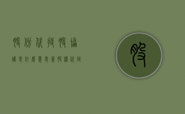 股份代持股协议是什么意思？（签股权代持协议有什么风险吗）